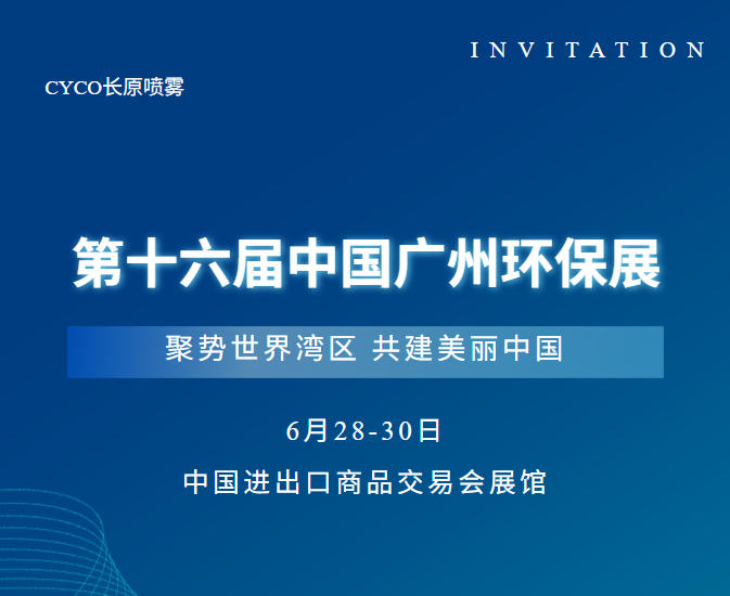 展会预告丨邀您相约第十六届中国广州环保展！