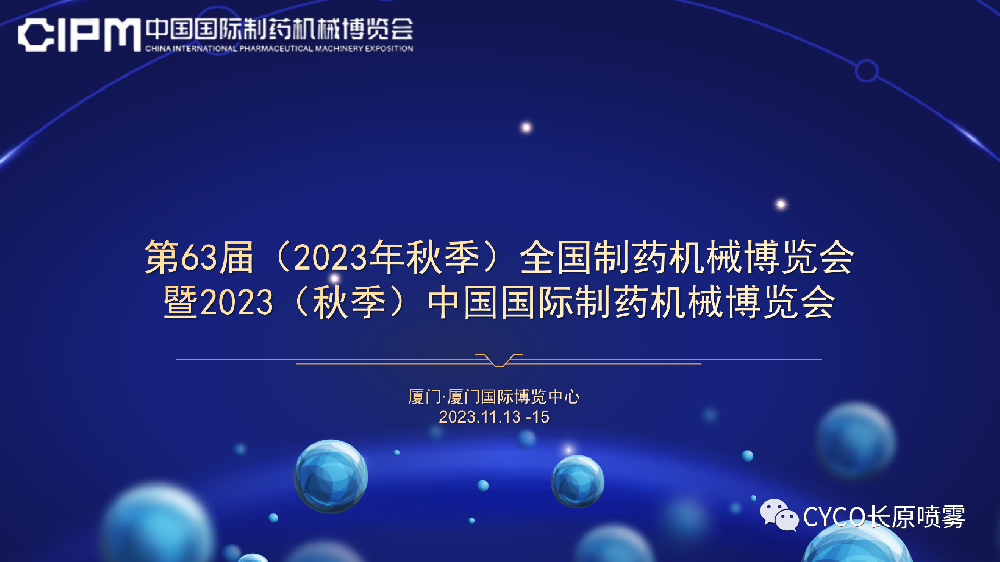 第63届（2023年秋季）全国制药机械博览会，11.13-11.15长原喷雾与您相约厦门，期待您的光临！