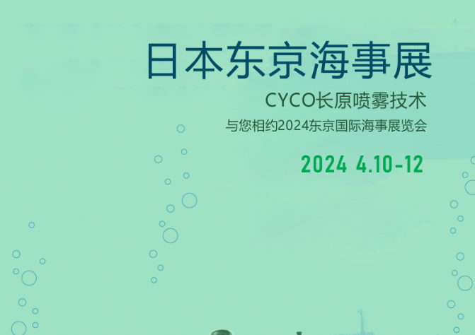 盛装亮相！CYCO长原喷雾-参加日本东京海事展！