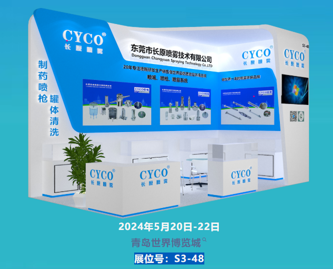相约青岛！长原喷雾邀您莅临（2024年）中国国际制药机械博览会
