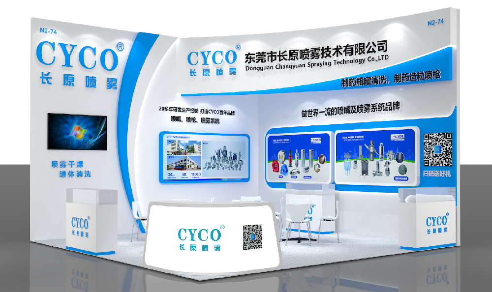 CYCO长原喷雾-展会邀请 | 第66届 (2025年) 全国制药机械博览会！