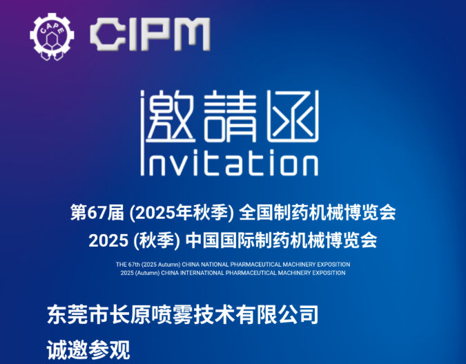 青岛10月16日-CYCO长原喷雾-展会邀请 | 中国国际制药机械博览会！