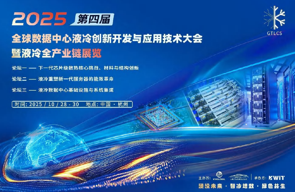 10月28日-CYCO长原喷雾-受邀参加杭州液冷创新开发与应用技术大会！