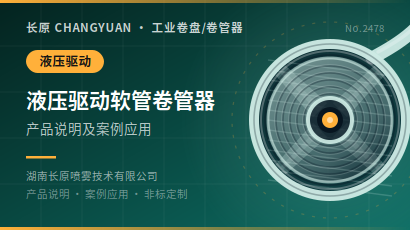 液压驱动软管卷管器产品说明及案例应用