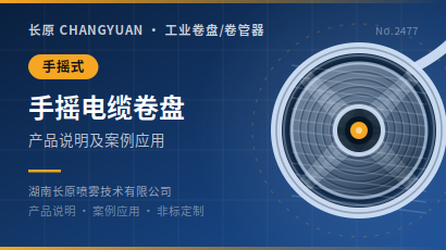 手摇电缆卷盘产品说明及案例应用