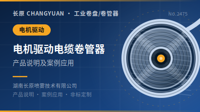 电机驱动电缆卷管器卷盘产品说明及案例应用