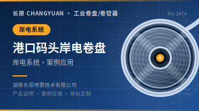 港口码头岸电电源系统卷盘产品说明及案例应用