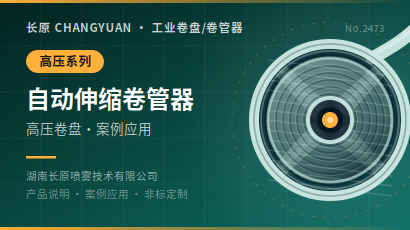 自动伸缩卷管器高压卷盘产品说明及案例应用