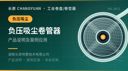 负压吸尘卷管器卷盘产品说明及案例应用