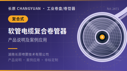 软管电缆复合卷管器产品说明及案例应用
