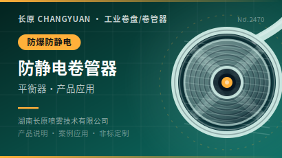 放静电卷管器/平衡器