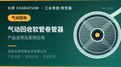 气动回收软管卷管器