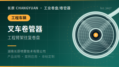 叉车卷管器/工程臂架往复卷盘
