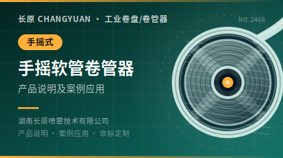 手摇软管卷管器产品说明及案例应用