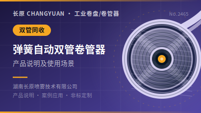 弹簧自动双管卷管器卷盘产品说明及使用场景
