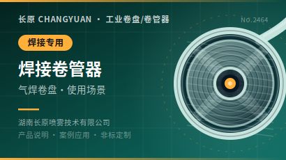 焊接卷管器/气焊卷盘产品说明及使用场景