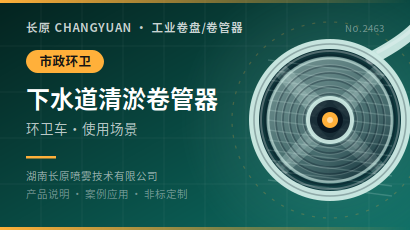 下水道环卫车清淤卷管器产品说明及使用场景
