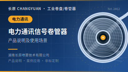 电力通讯信号传输卷管器卷盘产品说明及使用场景