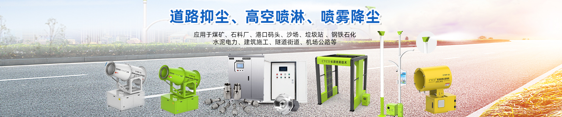 喷雾喷淋系统