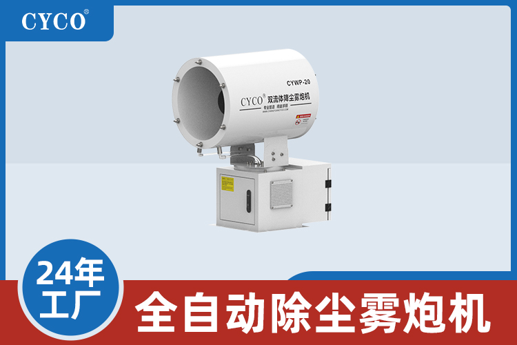 自动雾炮有哪些型号？（一览表）