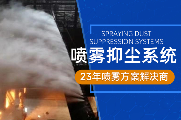 传送带卸料口干雾抑尘系统