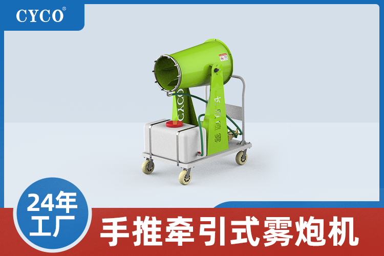 手推式雾炮机的优点有哪些？（全网汇总）