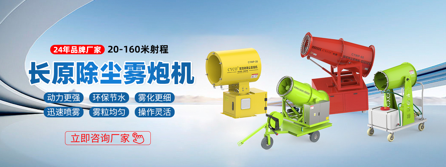 工业雾炮机射程怎么选？谨防上当！