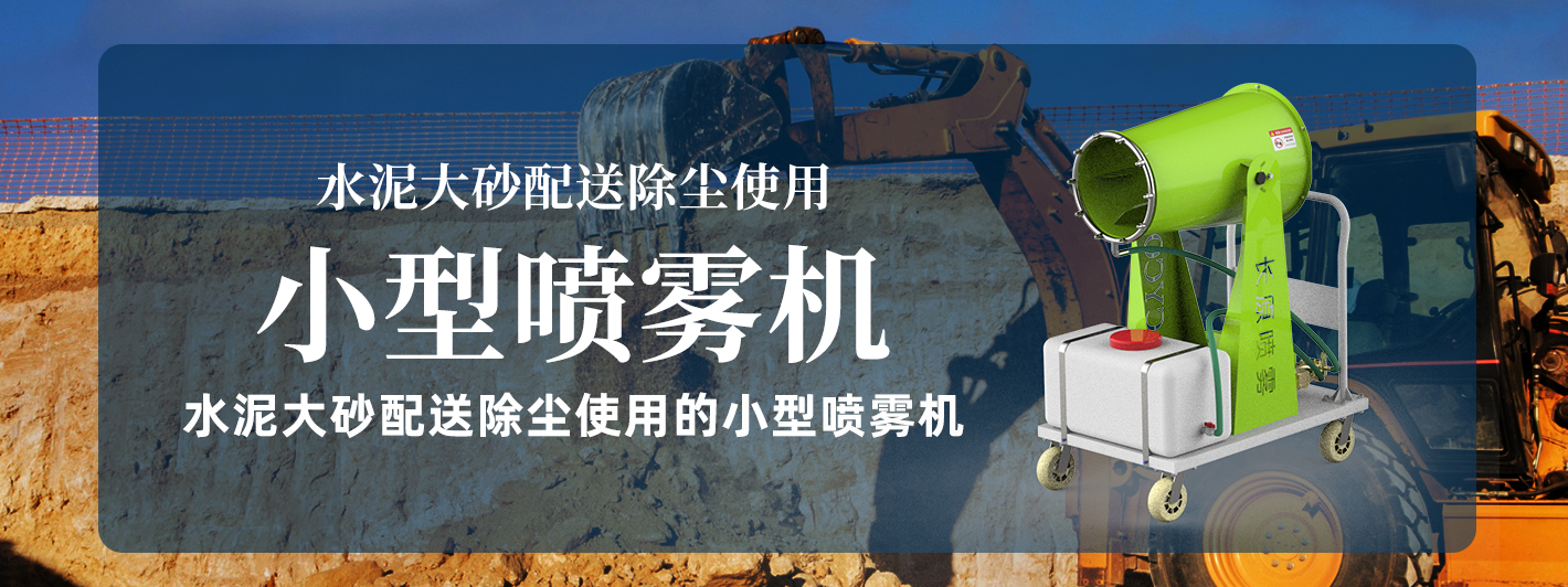 水泥大砂配送除尘使用的小型喷雾机如何选择？（避雷指南）