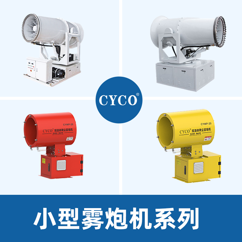 关于工业雾炮机使用说明书
