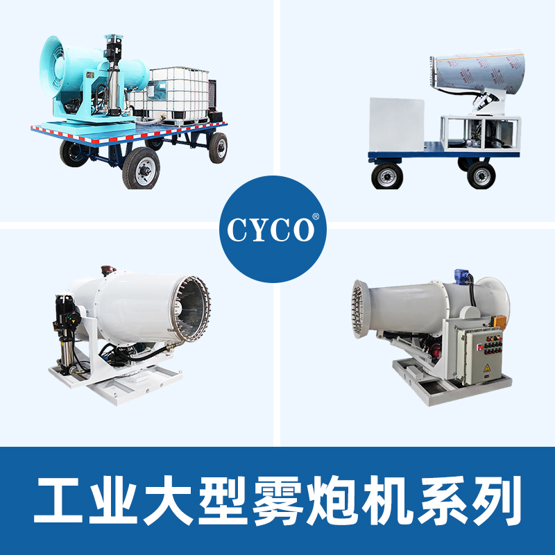 关于工业雾炮机和民用雾炮机之间的区别？