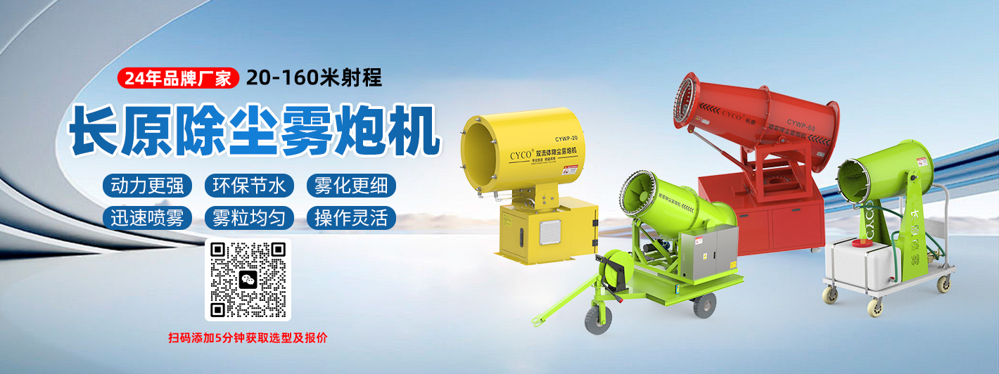 雾炮机在喷雾打药使用中性能优势盘点(图1)