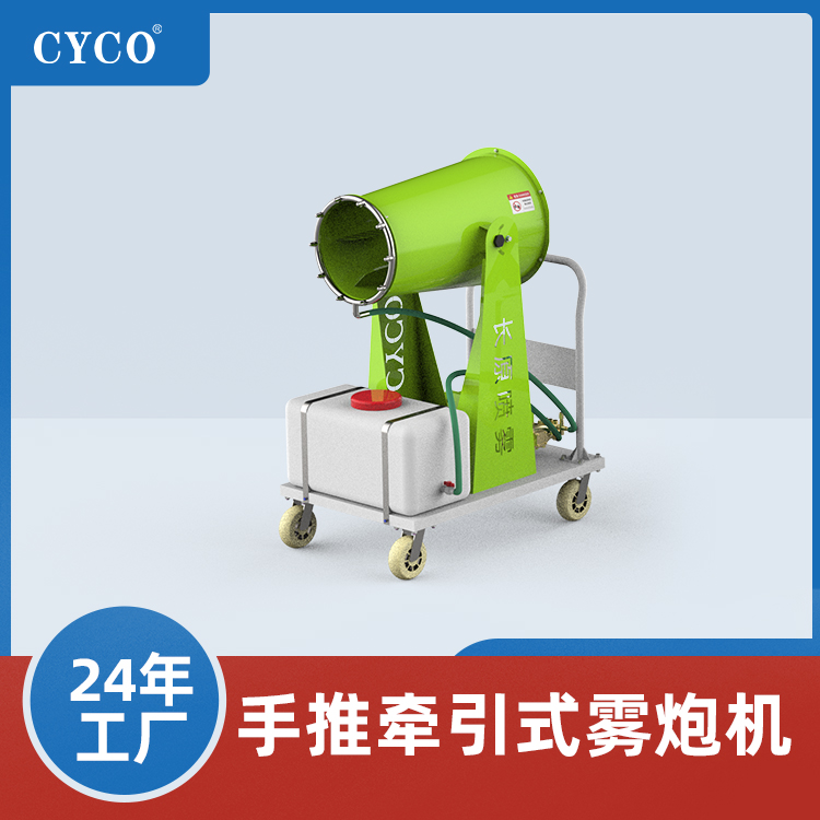手推式移动雾炮机