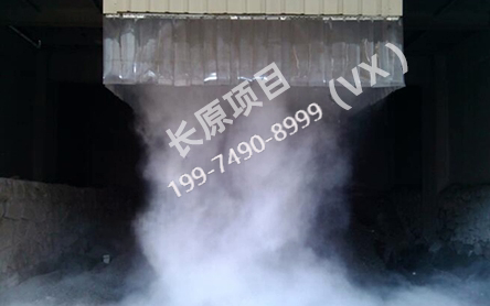 渣库卸料口干雾抑尘系统